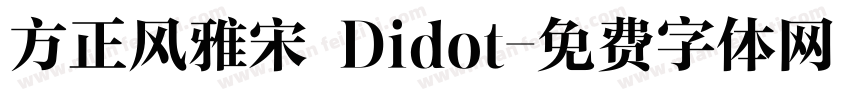 方正风雅宋 Didot字体转换